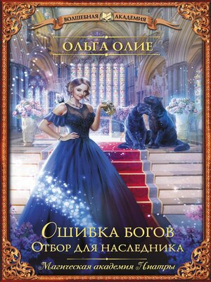 cover image of Ошибка богов. Отбор для наследника